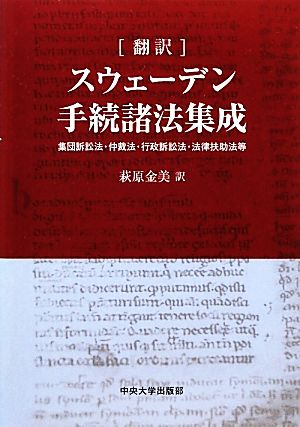 翻訳 スウェーデン手続諸法集成 集団訴訟法・仲裁法・行政訴訟法・法律扶助法等