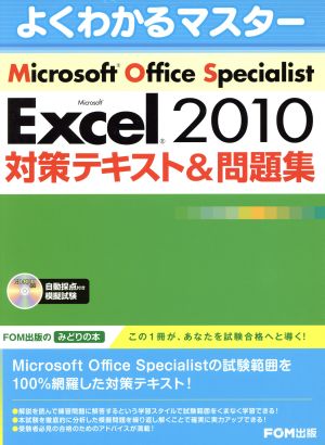 Microsoft Office Specialist Microsoft Excel 2010 対策テキスト&問題集 よくわかるマスター