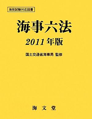 海事六法(2011年版)