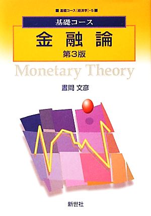 基礎コース 金融論 基礎コース「経済学」5