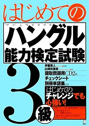 はじめてのハングル能力検定試験3級