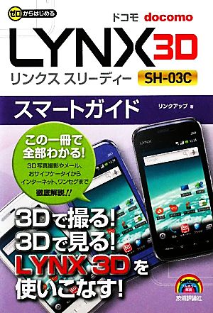 ゼロからはじめるドコモLYNX 3D SH-03Cスマートガイド