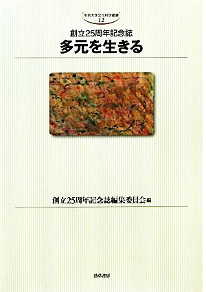 多元を生きる 創立25周年記念誌 中京大学文化科学叢書