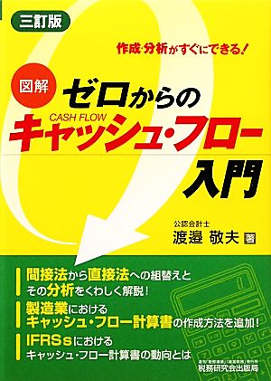 図解 ゼロからのキャッシュ・フロー入門 作成・分析がすぐにできる！