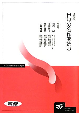 世界の名作を読む放送大学教材