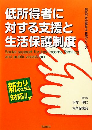 低所得者に対する支援と生活保護制度 現代の社会福祉士養成シリーズ新カリキュラム対応