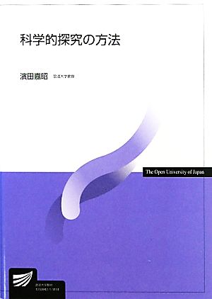 科学的探究の方法 放送大学教材