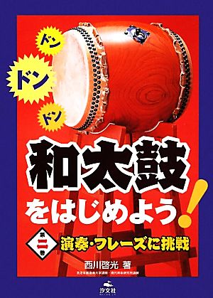 和太鼓をはじめよう！(第2巻) 演奏・フレーズに挑戦