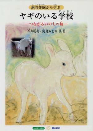 飼育体験から学ぶヤギのいる学校 つながるいのちの輪 すずのねえほん もの知り絵本