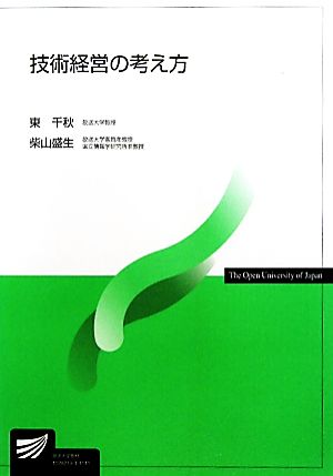 技術経営の考え方 放送大学教材