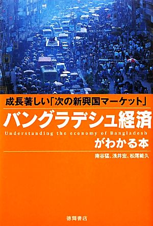 バングラデシュ経済がわかる本 成長著しい「次の新興国マーケット」