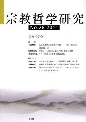 宗教哲学研究(No.28(2011))