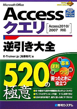 Accessクエリ逆引き大全520の極意 Access2010/2007対応