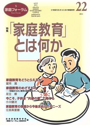 家庭フォーラム(22) 特集 「家庭教育」とは何か