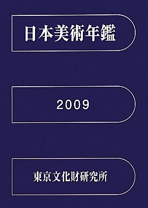 日本美術年鑑 平成21年版(2009)