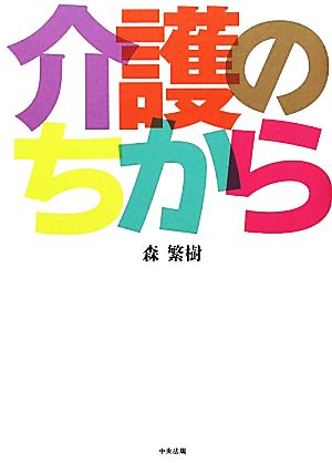 介護のちから