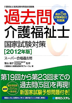 過去問・介護福祉士国家試験対策(2012年版)