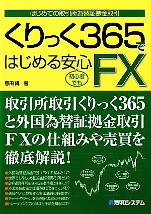 くりっく365ではじめる安心FX