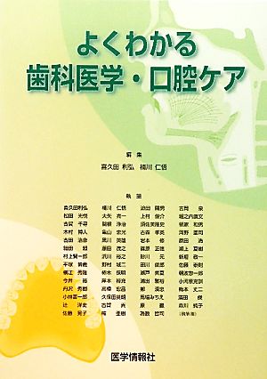 よくわかる歯科医学・口腔ケア