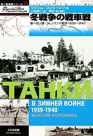 冬戦争の戦車戦第一次ソ連・フィンランド戦争 1939-1940独ソ戦車戦シリーズ16
