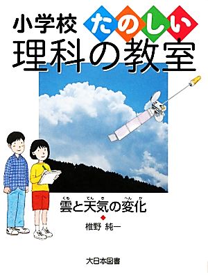 雲と天気の変化 小学校たのしい理科の教室