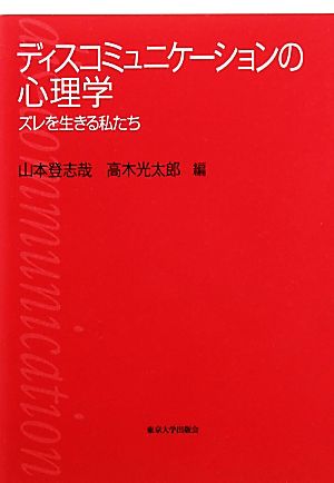 ディスコミュニケーションの心理学ズレを生きる私たち