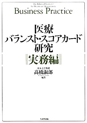 医療バランスト・スコアカード研究 実務編