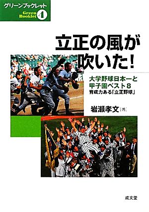立正の風が吹いた大学野球日本一と甲子園ベスト8 育成力ある「立正野球」グリーンブックレット