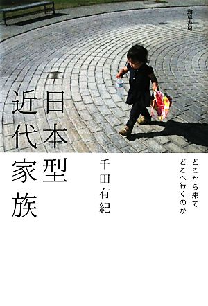 日本型近代家族 どこから来てどこへ行くのか