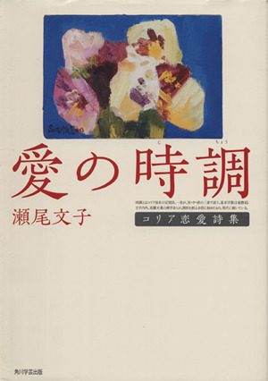 コリア恋愛詩集 愛の時調