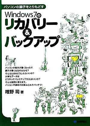 パソコンの調子をとりもどすWindows7のリカバリー&バックアップ