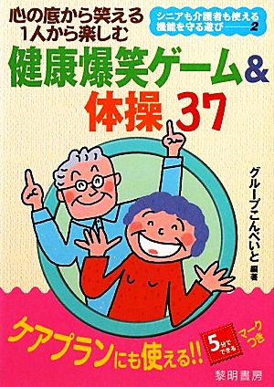 心の底から笑える1人から楽しむ 健康爆笑ゲーム&体操37 シニアも介護者も使える機能を守る遊び2