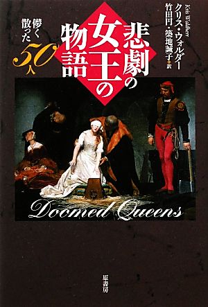 悲劇の女王の物語儚く散った50人