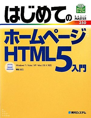 はじめてのホームページHTML5入門 Windows7/Vista/XP/Mac OS X対応 BASIC MASTER SERIES