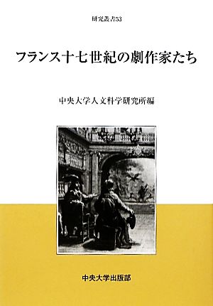 フランス十七世紀の劇作家たち 中央大学人文科学研究所研究叢書53