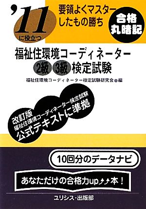 要領よくマスターしたもの勝ち '11に役立つ福祉住環境コーディネーター2級3級検定試験