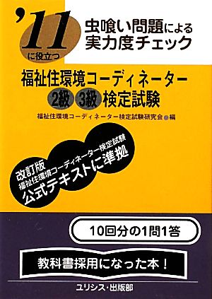 虫喰い問題による実力度チェック '11に役立つ福祉住環境コーディネーター2級3級検定試験