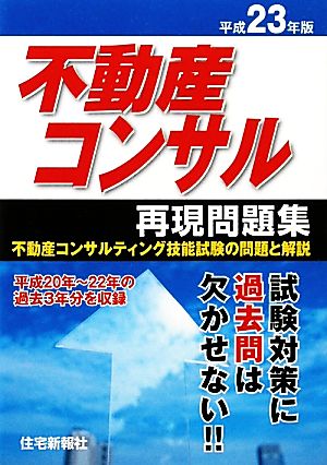 不動産コンサル再現問題集(平成23年版)