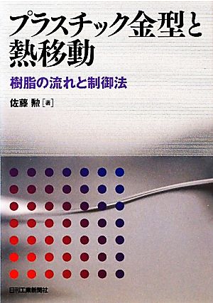 プラスチック金型と熱移動 樹脂の流れと制御法