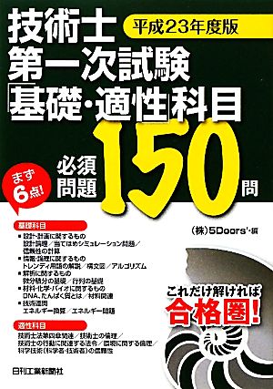 技術士第一次試験「基礎・適性」科目必須問題150問(平成23年度版)