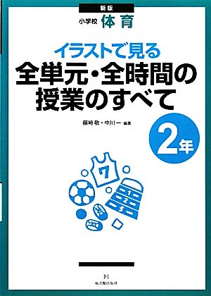 小学校体育 イラストで見る全単元・全時間の授業のすべて 2年