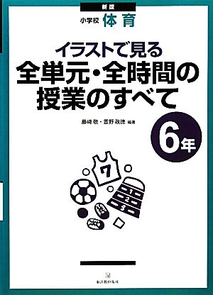 小学校体育 イラストで見る全単元・全時間の授業のすべて 6年