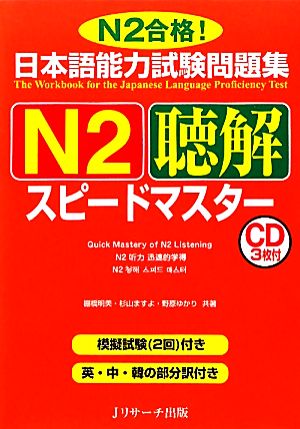 日本語能力試験問題集 N2聴解スピードマスター