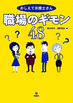 おしえて弁護士さん 職場のギモン48