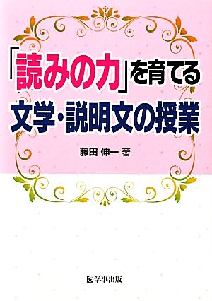 「読みの力」を育てる文学・説明文の授業