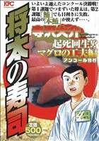 【廉価版】将太の寿司 起死回生!? マグロの工夫編(アンコール刊行)(5) 講談社プラチナC