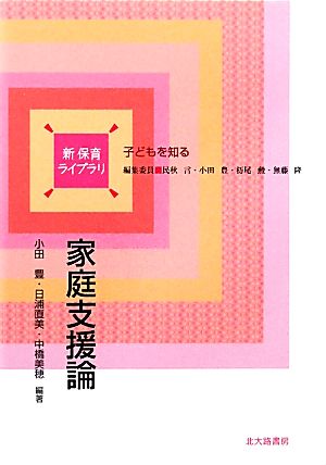 家庭支援論 新 保育ライブラリ子どもを知る