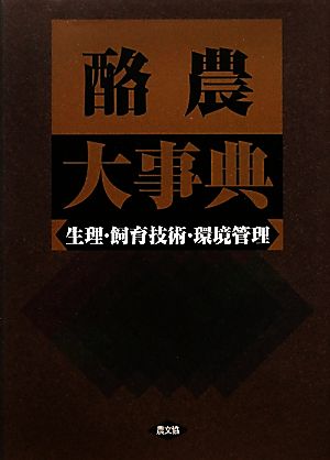 酪農大事典 生理・飼育技術・環境管理