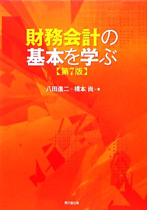 財務会計の基本を学ぶ