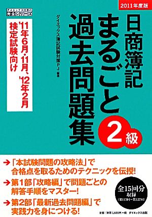 日商簿記2級まるごと過去問題集(2011年度版)